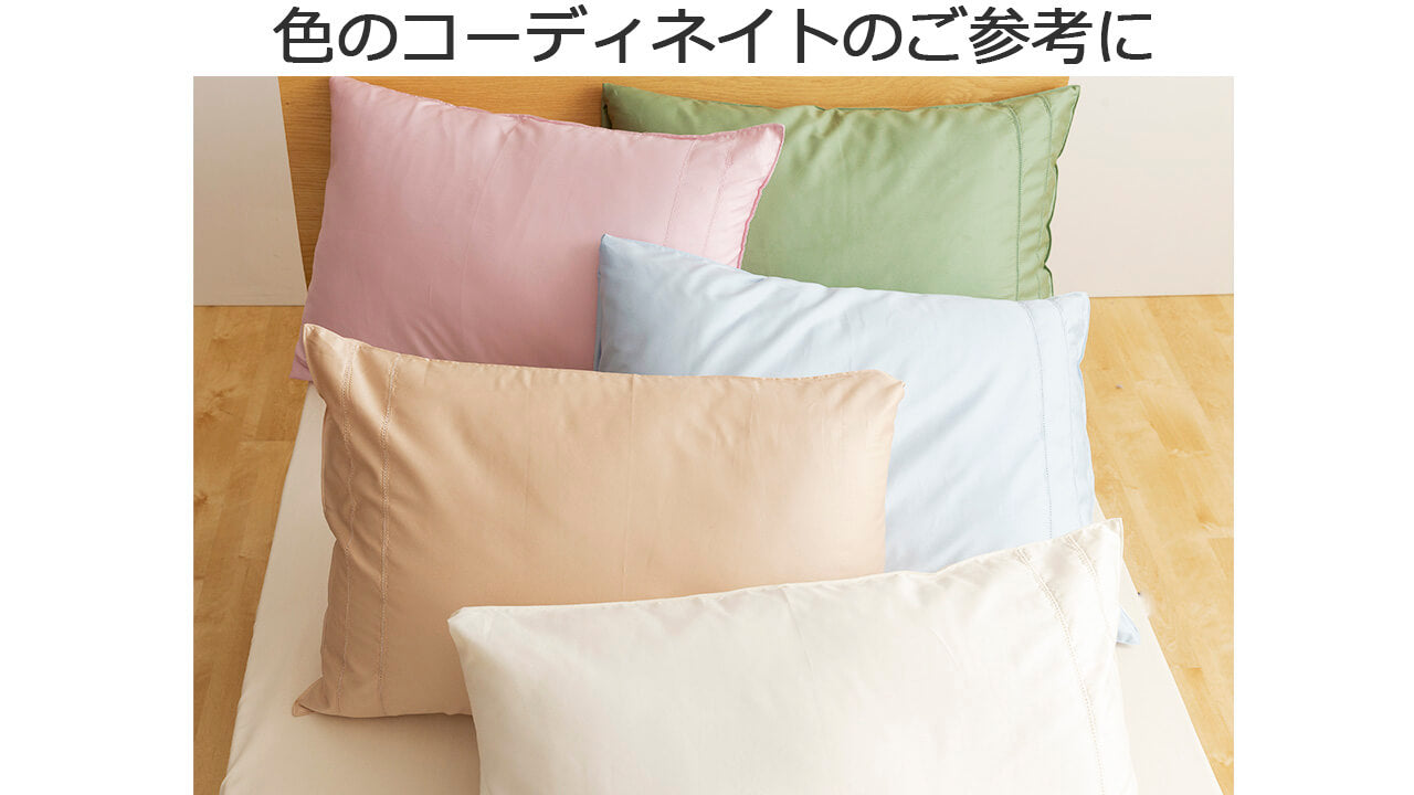 ピローケースやカバーと色を組み合わせてお使いになるのもおすすめ