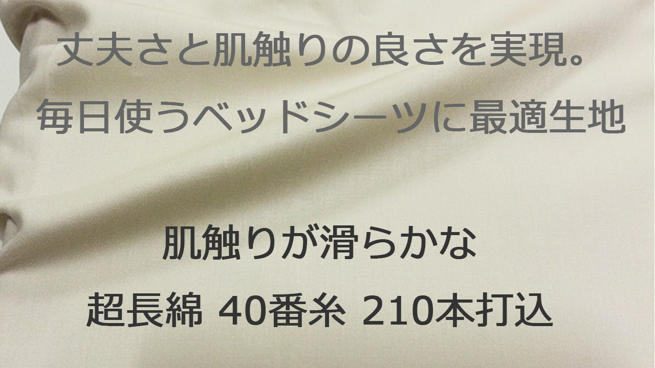 肌触りの滑らかさと丈夫さを兼ね備えた、セミダブル2台並べてお使いいただけるボックスシーツ