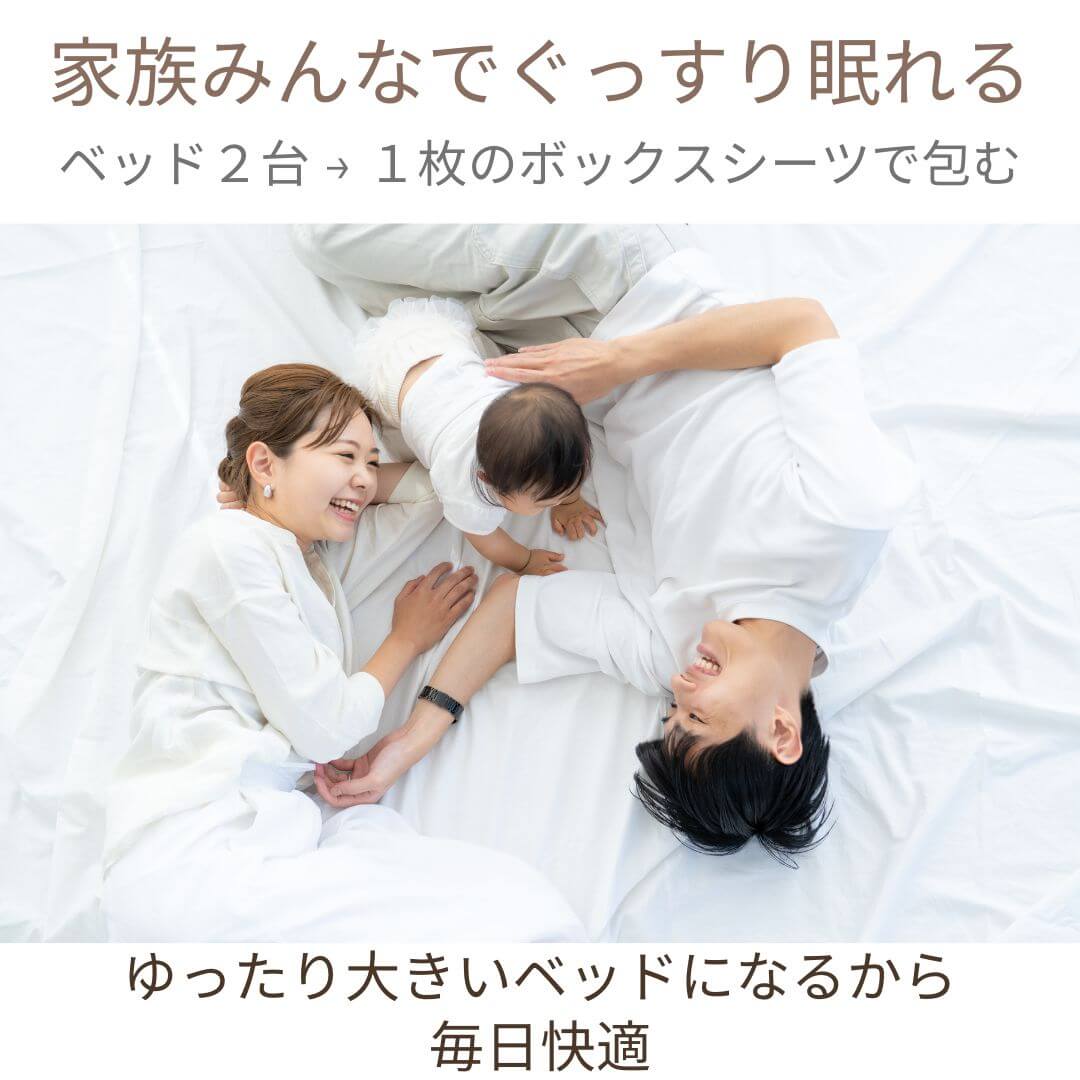 大きいベッドでご家族で眠れてゆったり快適 ベッド2台並べる用ボックスシーツ
