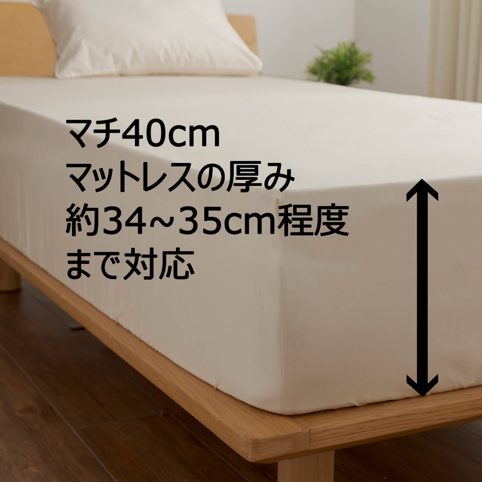マチ40ボックスシーツ マットレスの厚み34-35cm程度まで対応