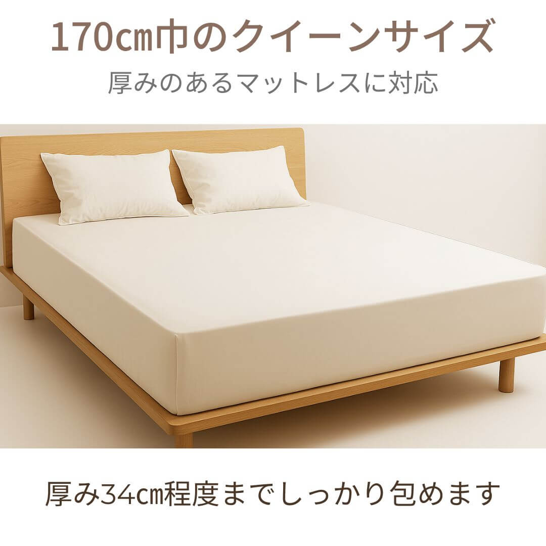 170cm巾クイーンサイズ、厚みのあるマットレスに対応ボックスシーツ
