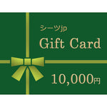 シーツjp の eギフトカード　10000円