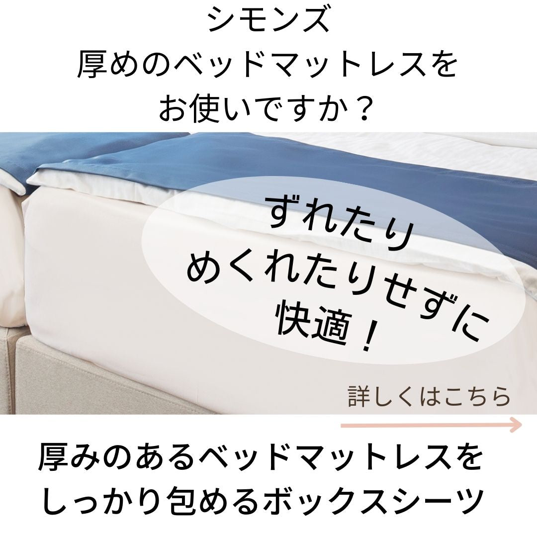 シモンズなど、厚めのマットレスに対応のボックスシーツ