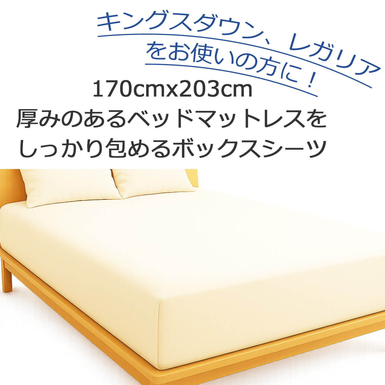 キングスダウン、レガリアのクイーンロングサイズに最適なボックスシーツ