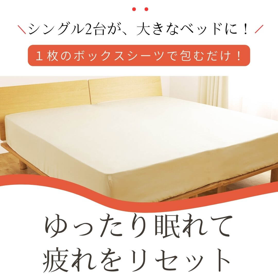 シングル2台用 ワイドキング ボックスシーツ 200×200｜超長綿サテン 