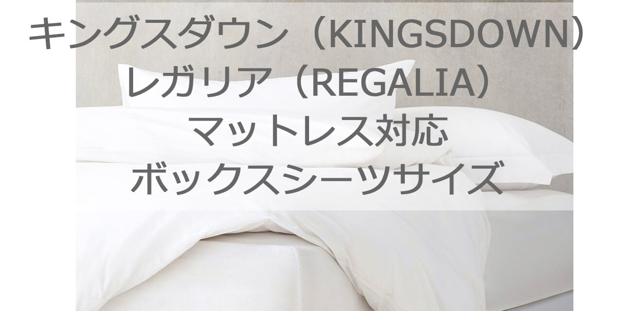 キングスダウン・レガリアマットレスの厚めタイプ対応のボックスシーツ：KINGSDOWN・REGALIAシリーズ別、早見表