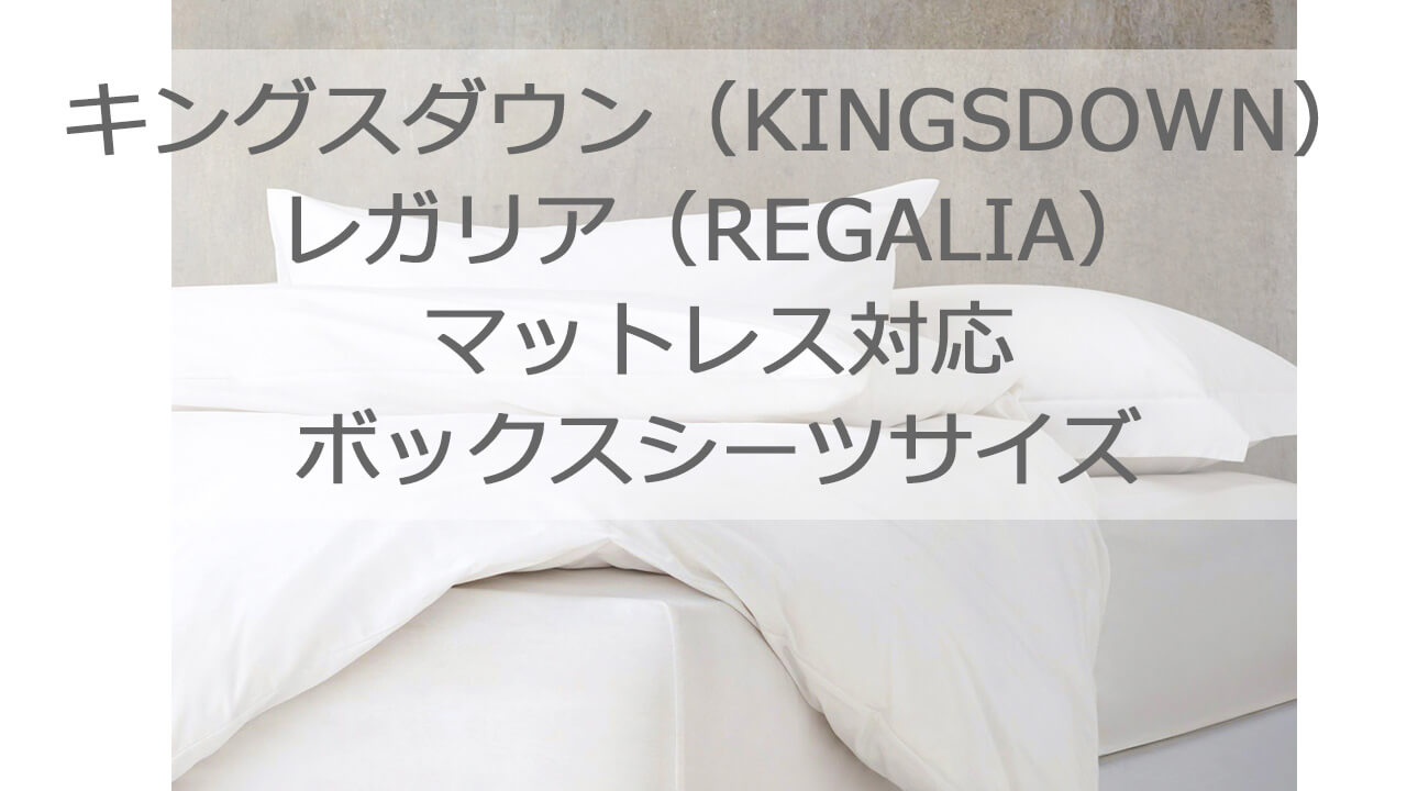 キングスダウン・レガリアマットレスの厚めタイプ対応のボックスシーツ：KINGSDOWN・REGALIAシリーズ別、早見表