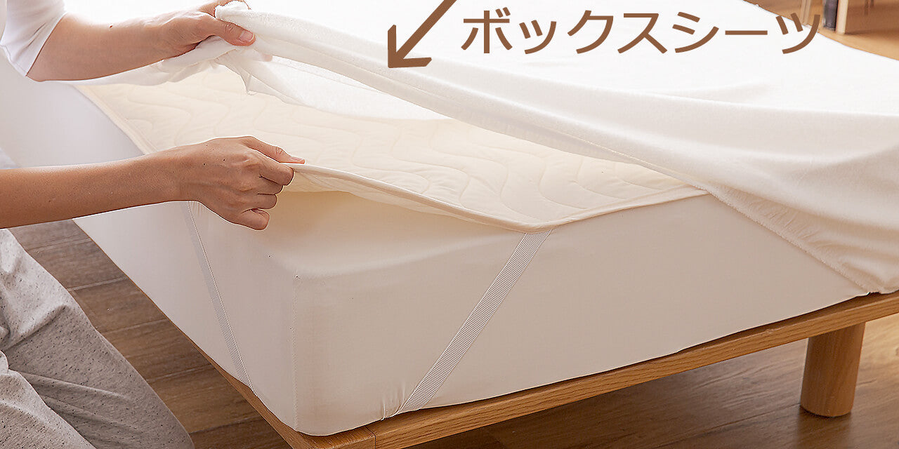 ボックスシーツの使い方と敷く順番