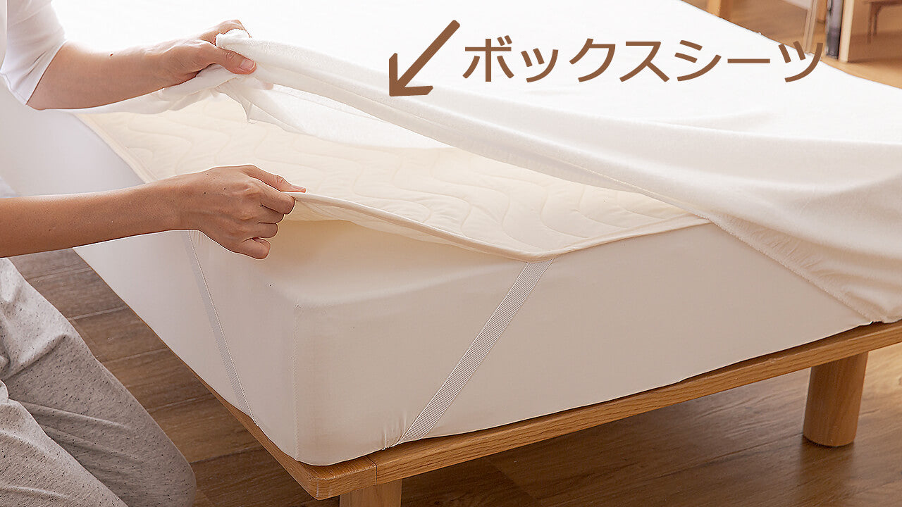 ボックスシーツの使い方と敷く順番
