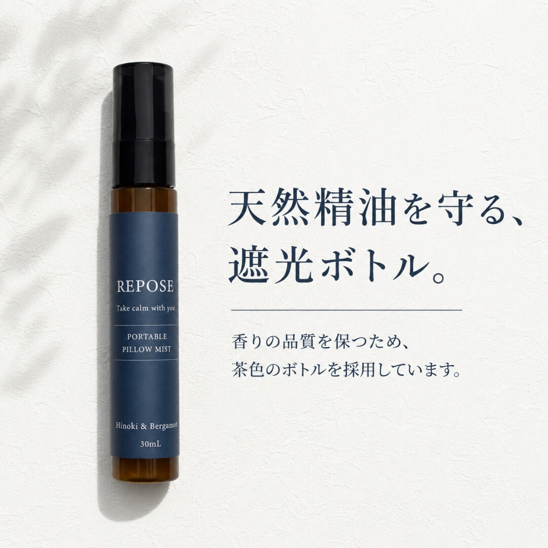 REPOSE ピローミスト　茶色のボトルが香りの品質を保ちます