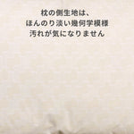 ふんわりやわらかダウン90ピロー　側生地に淡い幾何学模様。汚れが気になりません。