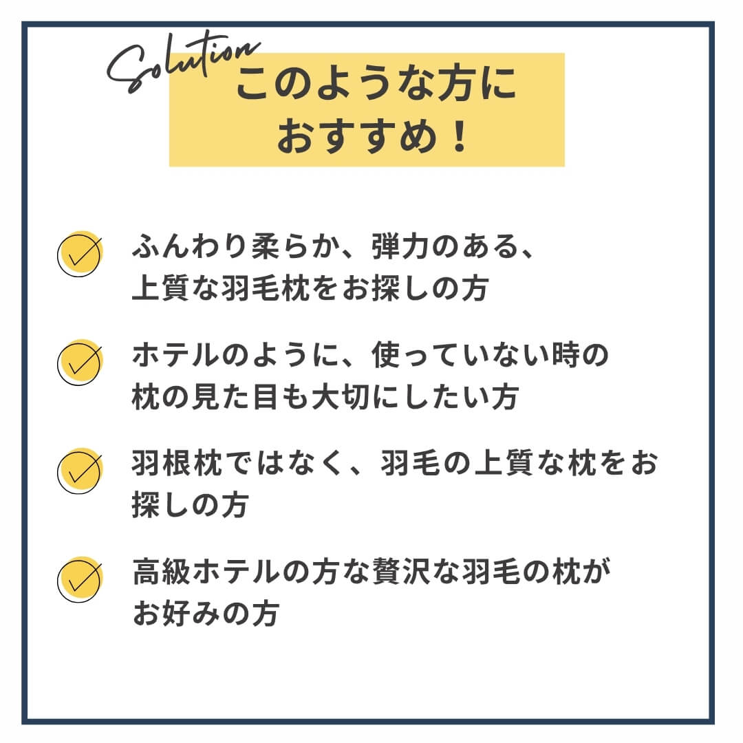 ダウン90％のやわらかふんわり高級羽毛枕