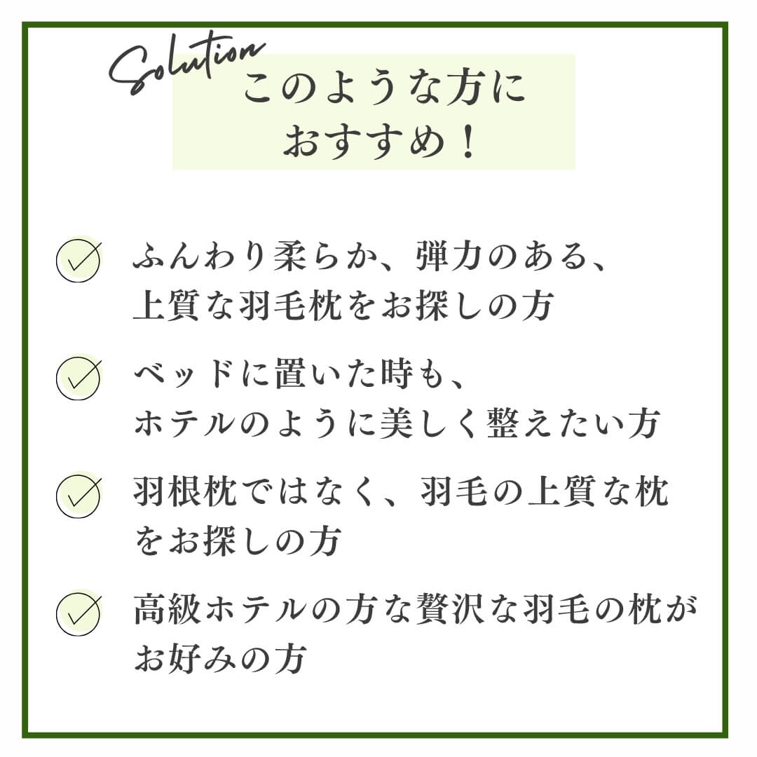 ダウン90％のやわらかふんわり高級羽毛枕