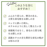ダウン90％のやわらかふんわり高級羽毛枕