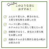 ダウン90％のやわらかふんわり高級羽毛枕