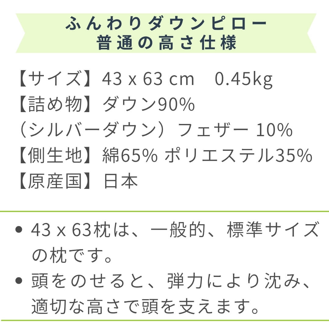 ふんわりやわらかダウンピロー　不通の高さ ダウン羽毛90％　仕様