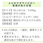 ふんわりやわらかダウンピロー　不通の高さ ダウン羽毛90％　仕様