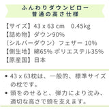 ふんわりやわらかダウンピロー　不通の高さ ダウン羽毛90％　仕様