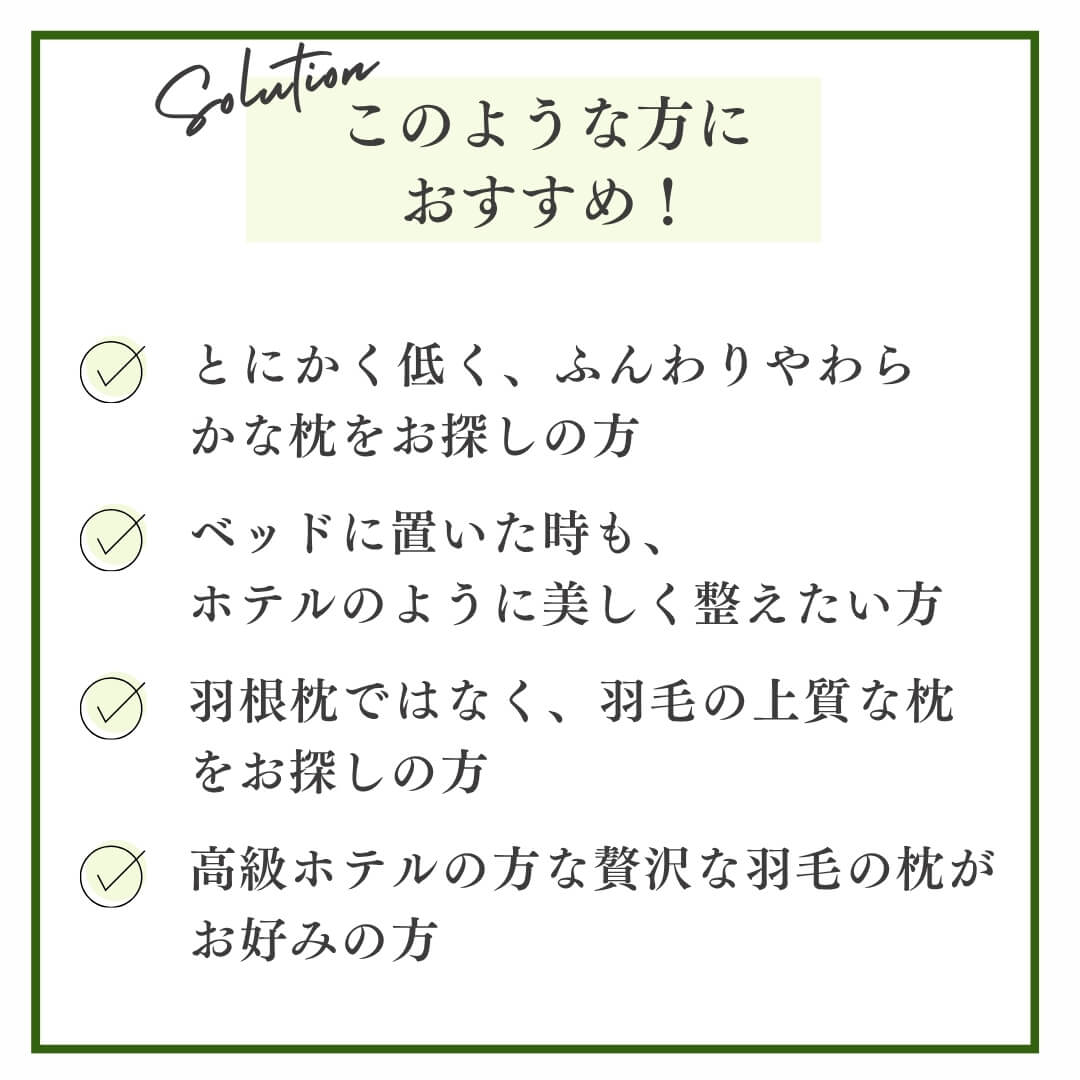 高級羽毛枕　ダウン90% このような方におすすめ