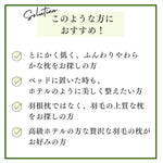 高級羽毛枕　ダウン90% このような方におすすめ