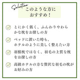 高級羽毛枕　ダウン90% このような方におすすめ