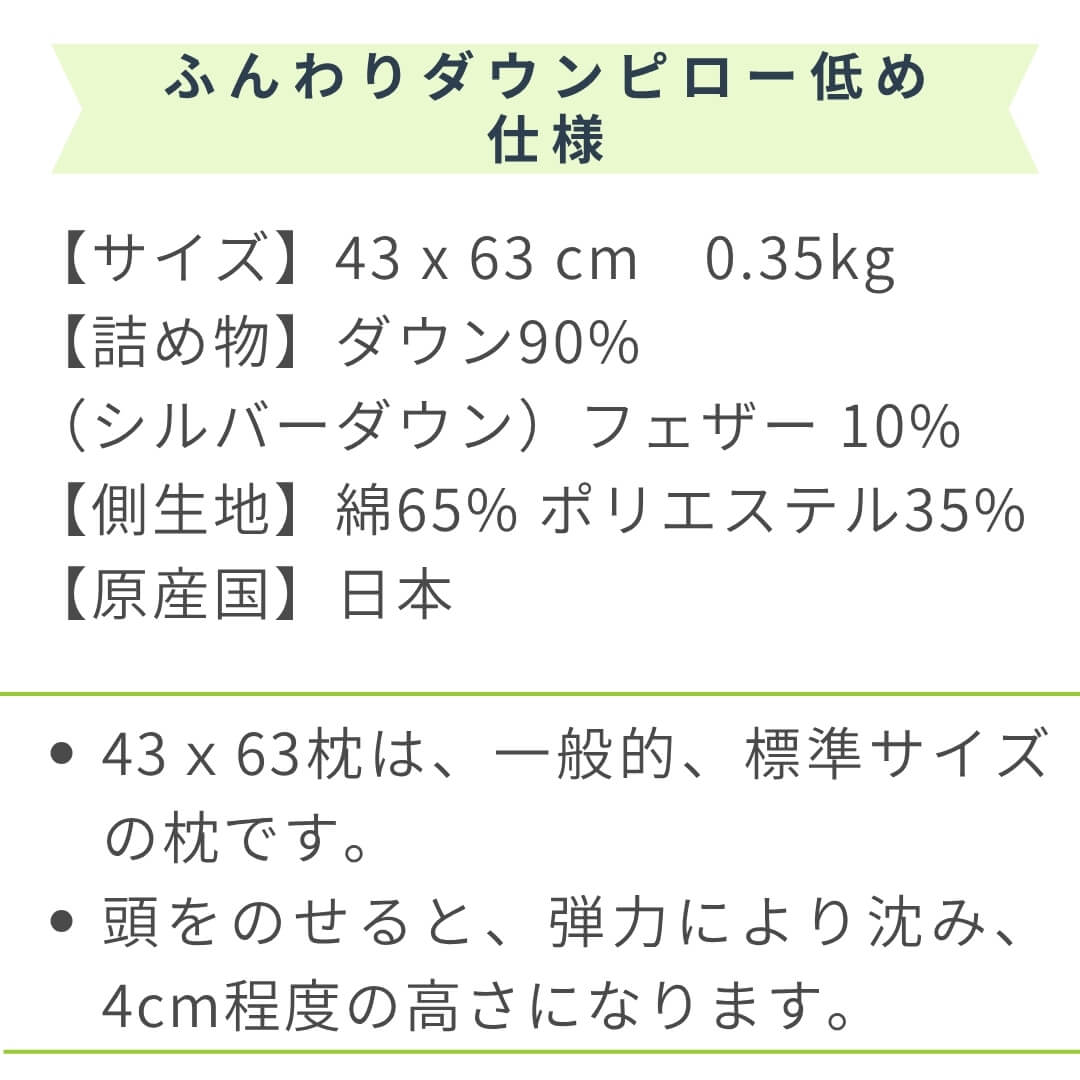 ふんわりやわらかダウンピロー低め ダウン羽毛90％　仕様