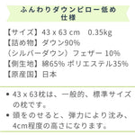 ふんわりやわらかダウンピロー低め ダウン羽毛90％　仕様