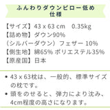 ふんわりやわらかダウンピロー低め ダウン羽毛90％　仕様