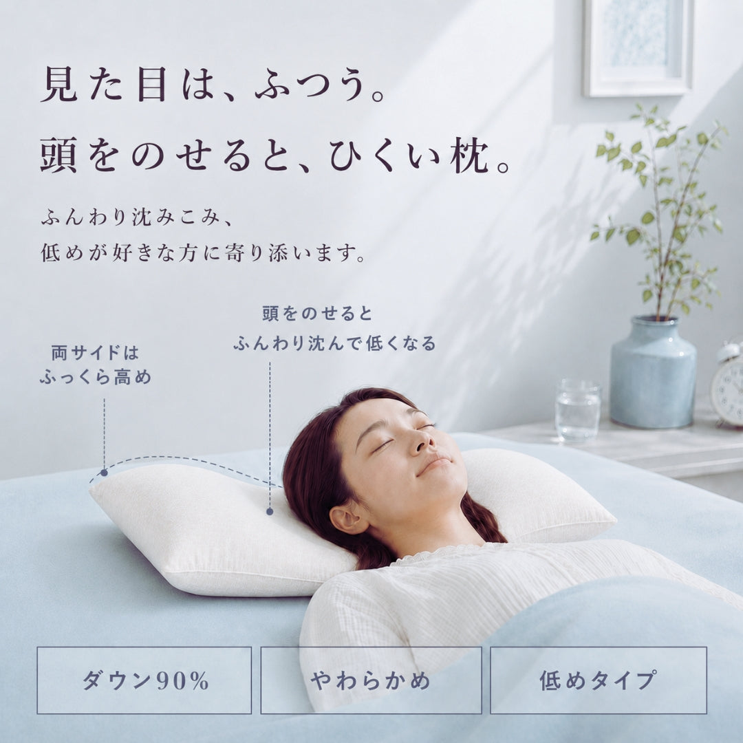ふんわり沈み込む、ダウン90％の高級羽毛枕