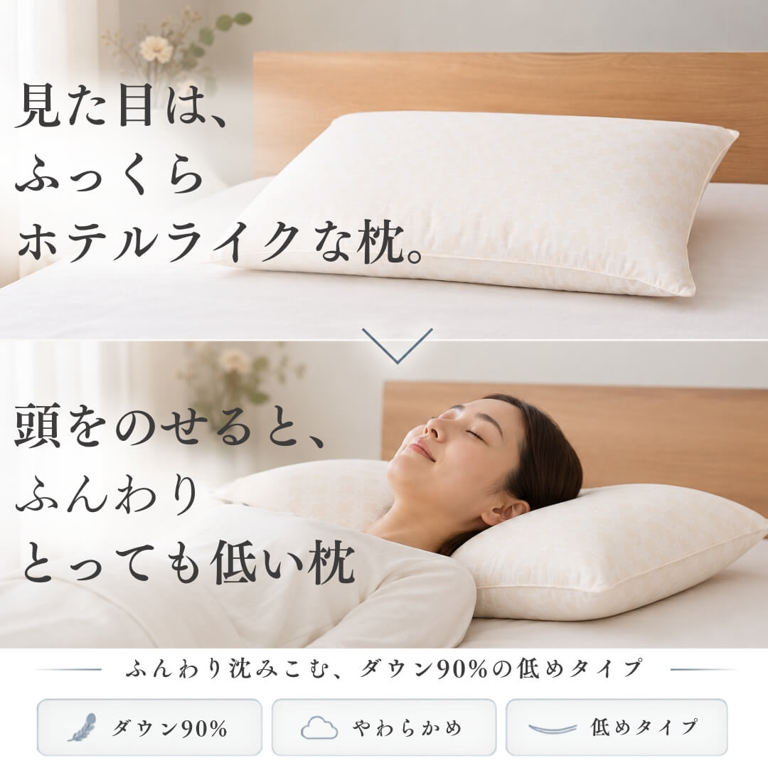 ふんわりやわらか、ダウン90％ 高級羽毛枕　低め　。　ふんわり沈み込みます