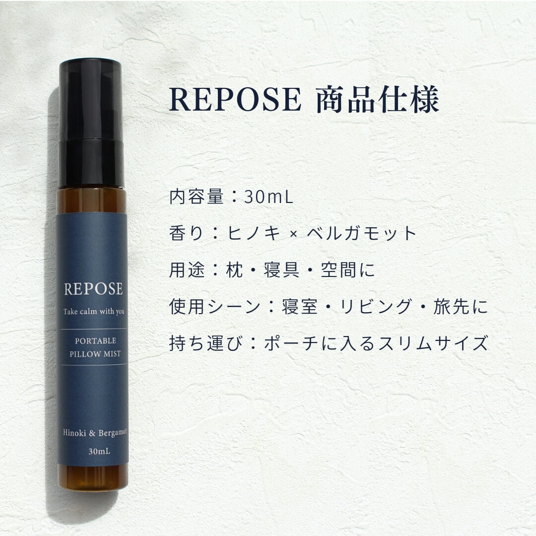 REPOSE ピローミストの商品仕様