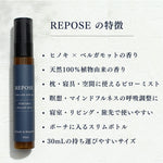 REPOSE アロマミスト・ピローミスト　の特徴