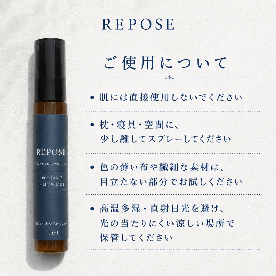 REPOSE ピローミストの取扱いのご注意について