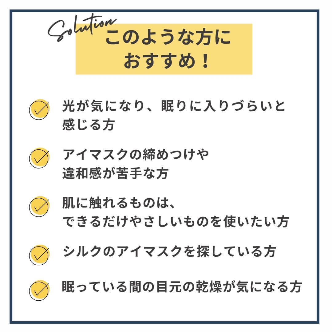 シルクアイマスクはこのような方におすすめ