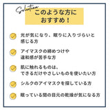 シルクアイマスクはこのような方におすすめ