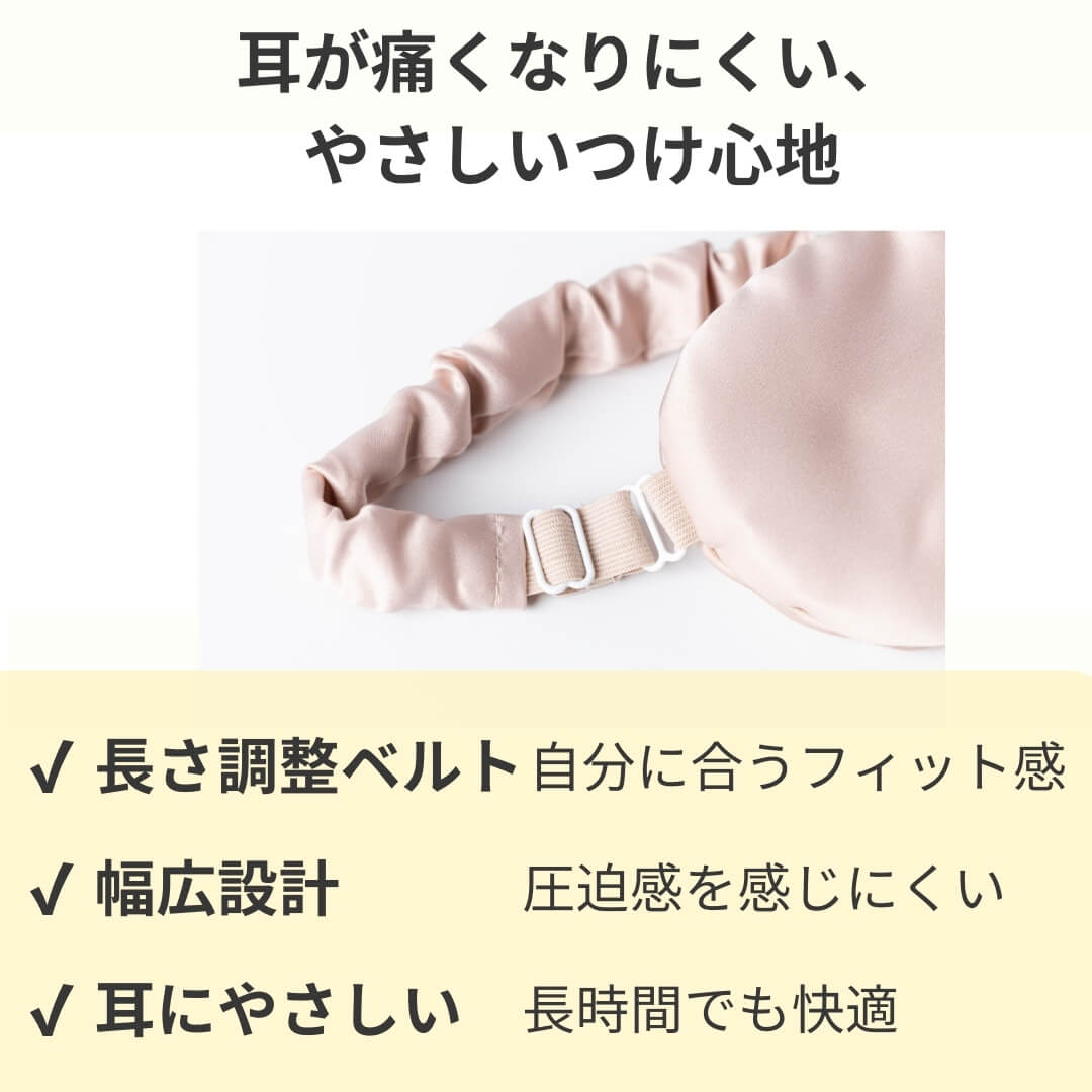 耳が痛くなりにくい　調節ベルト　シルクアイマスク