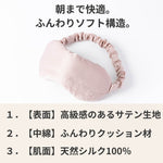 ふんわりクッション。肌にやさしいシルクアイマスク