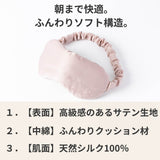 ふんわりクッション。肌にやさしいシルクアイマスク