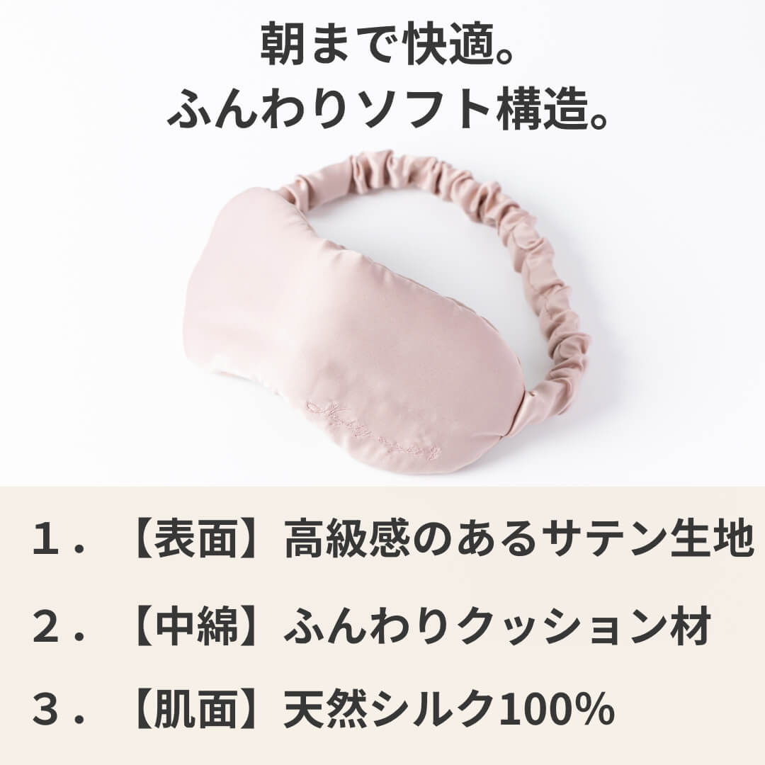 ふんわりした中わた入り。ソフトな着け心地で、朝まで快適。シルクアイマスク