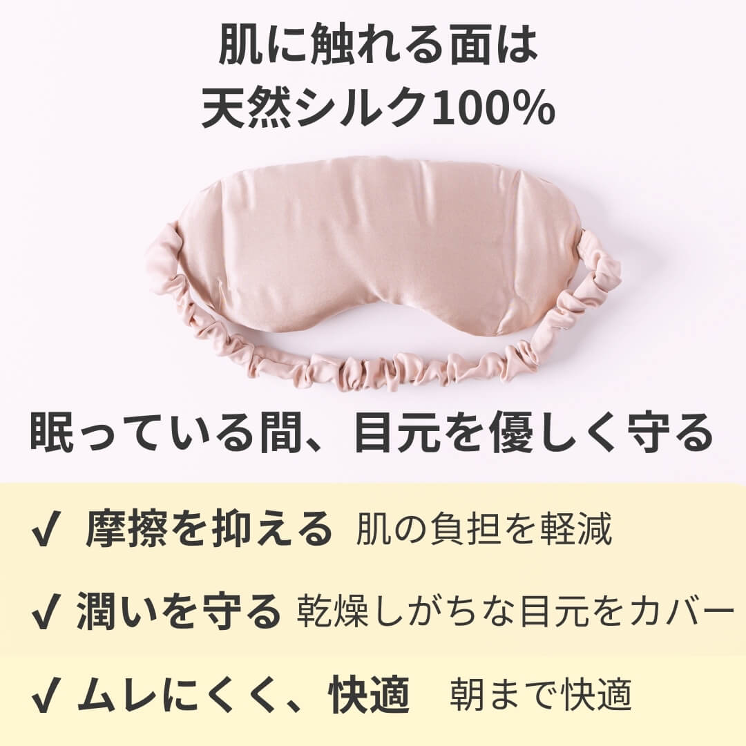 肌にやさしいシルクアイマスク