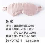 肌にやさしいシルクアイマスク