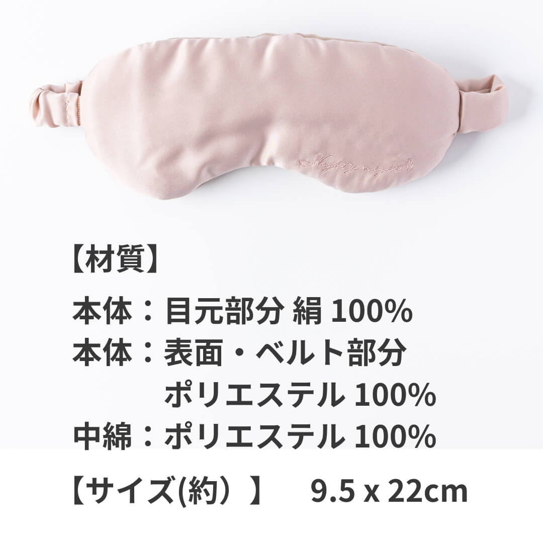 ふんわりソフト、目元をいたわるシルクアイマスク