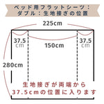 ベッド用フラットシーツ　ダブルサイズ　225ｘ280