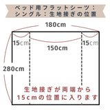 ベッド用フラットシーツ　シングル　生地接ぎの位置