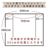ベッド用フラットシーツ　セミダブル
