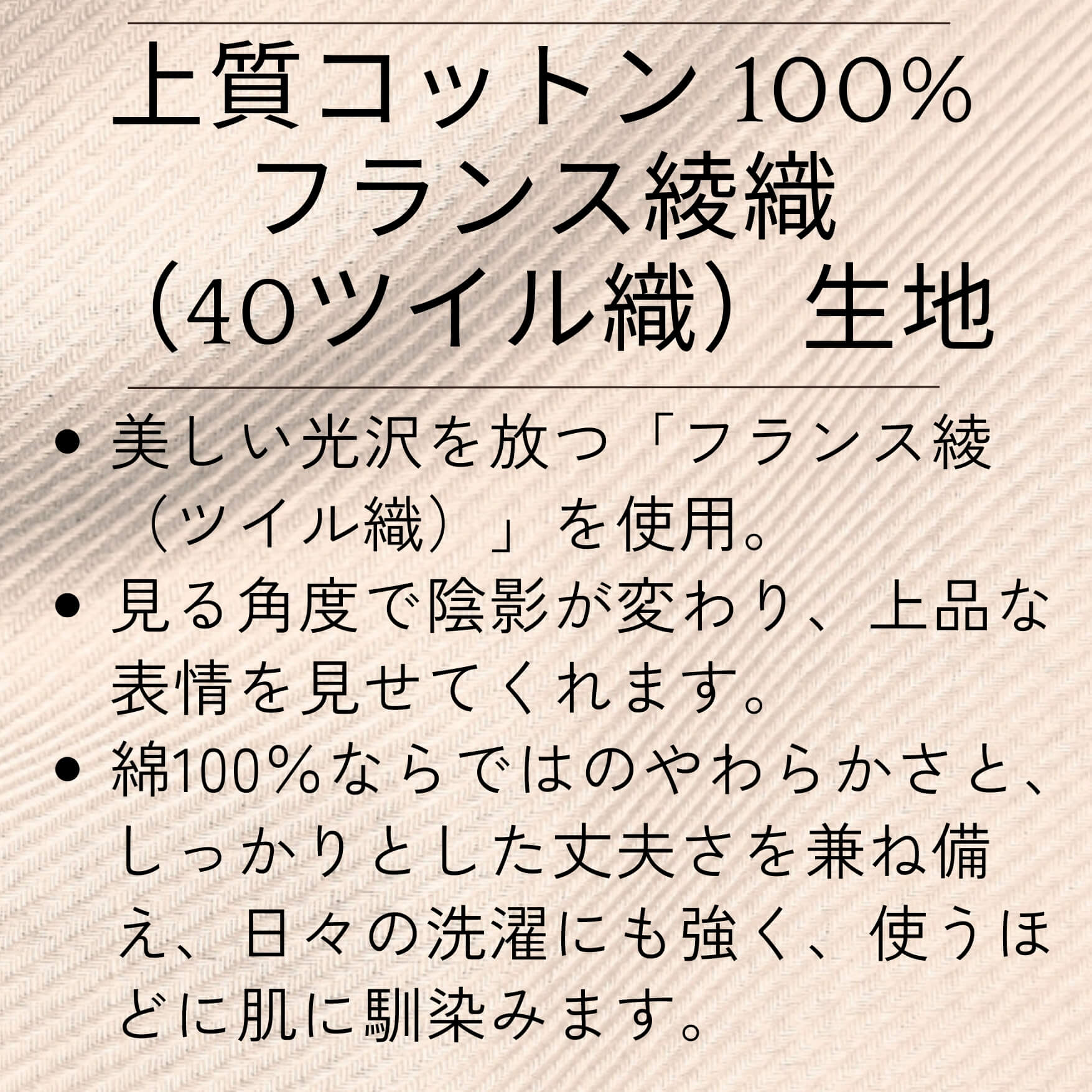 ベッド用フラットシーツ　上質フランス綾織生地　