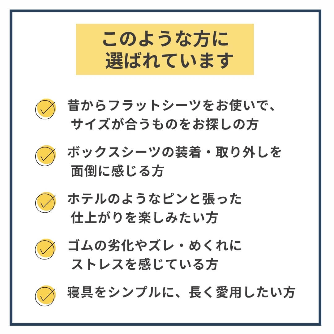ベッド用フラットシーツ　このような方におすすめ