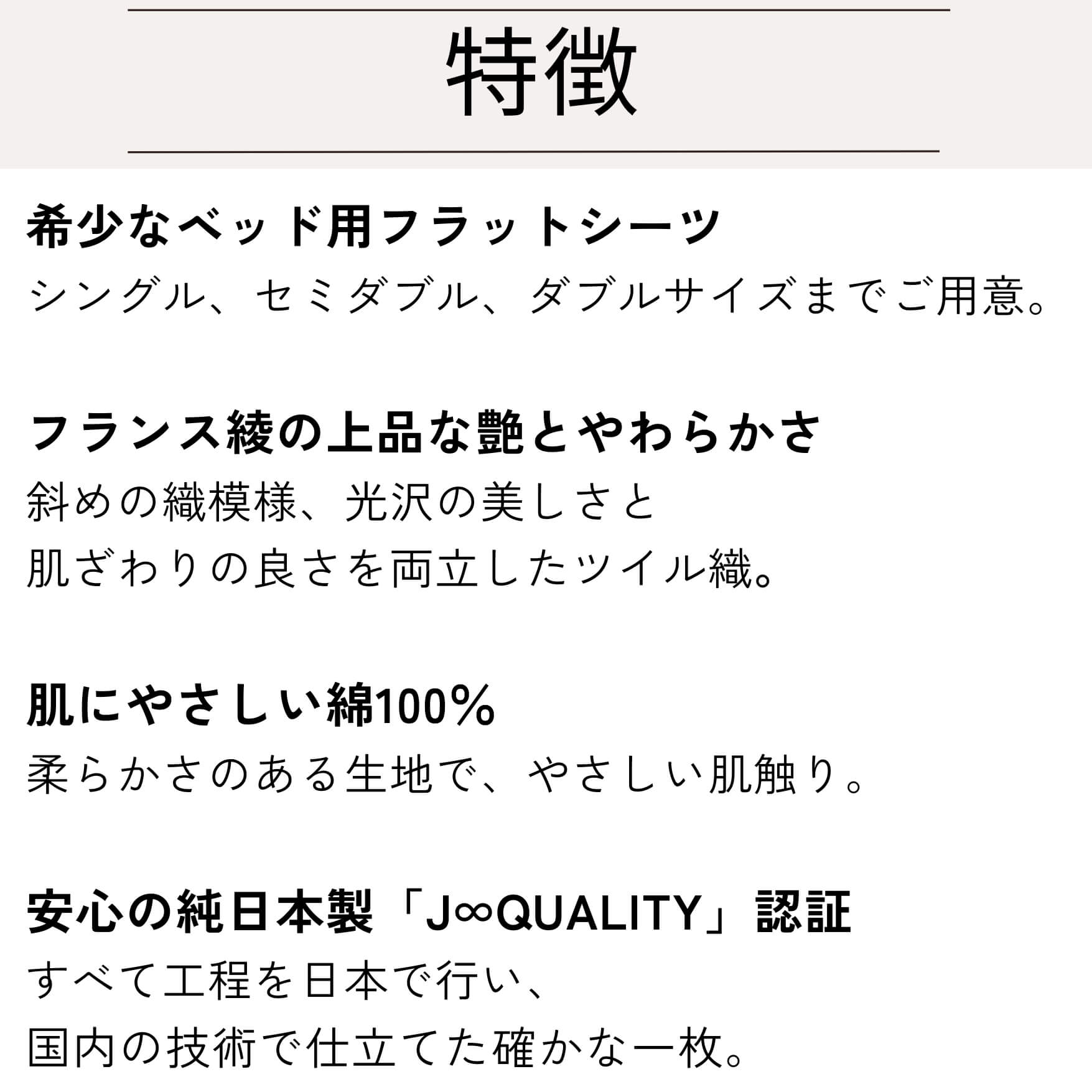 ベッド用フラットシーツ　おすすめの理由