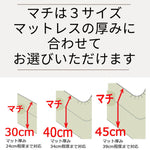 ワイドキングボックスシーツ、マットレスの厚みに合わせて３タイプのマチをご用意