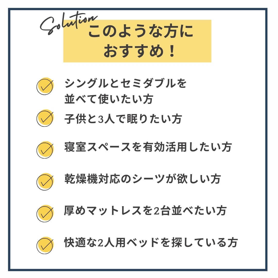 シングルとセミダブルを並べて使えるボックスシーツ　このような方のおすすめ